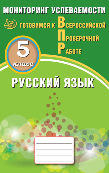 Русский язык. 5 класс. Мониторинг успеваемости. Готовимся к Всероссийской проверочной работе