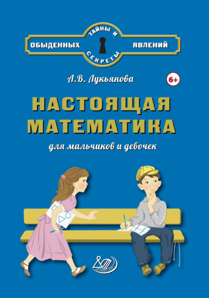 Настоящая математика для мальчиков и девочек