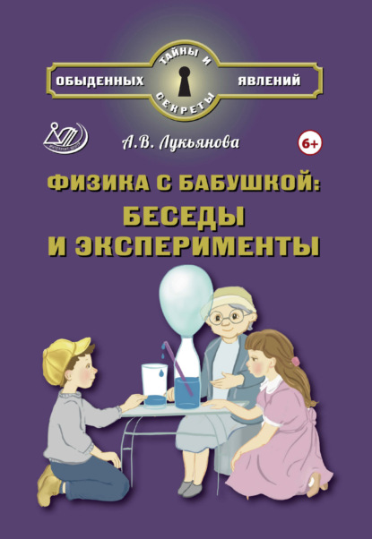 Физика с бабушкой: беседы и эксперименты