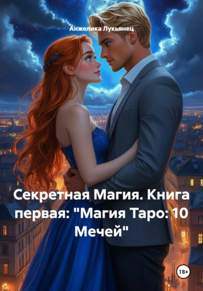 Секретная Магия. Книга первая: «Магия Таро: 10 Мечей»