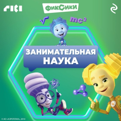 Фиксики. Занимательная наука