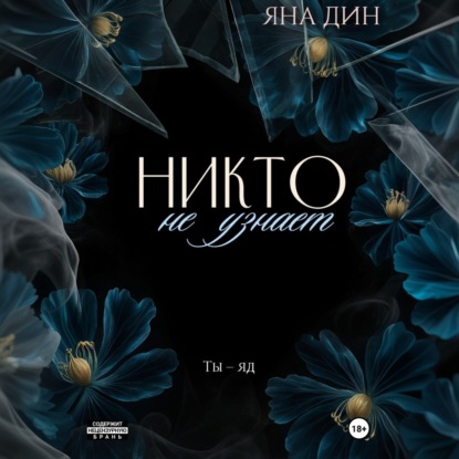 Никто не узнает