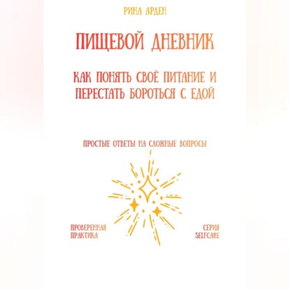 Пищевой дневник: как понять своё питание и перестать бороться с едой