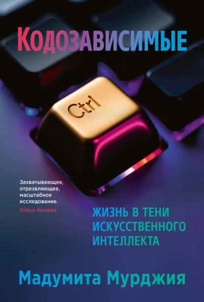 Кодозависимые. Жизнь в тени искусственного интеллекта