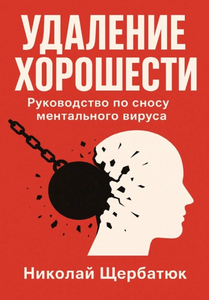 Удаление Хорошести: Руководство по сносу ментального вируса
