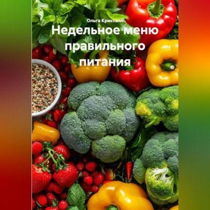 Недельное меню правильного питания