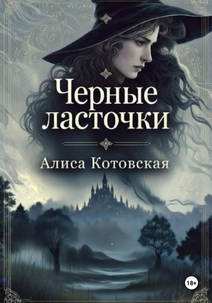 Черные ласточки