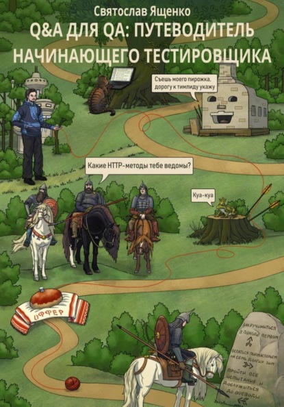 Q&A для QA: путеводитель начинающего тестировщика
