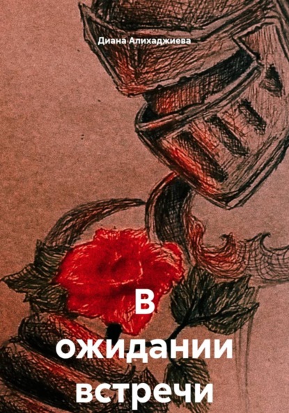 В ожидании встречи