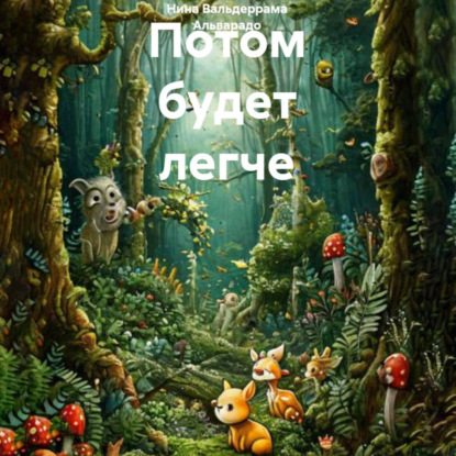 Потом будет легче