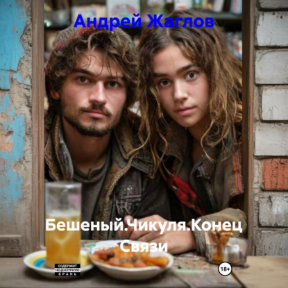 Бешеный.Чикуля.Конец Связи