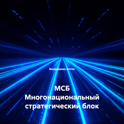 МСБ Многонациональный стратегический блок