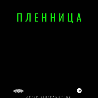 Пленница