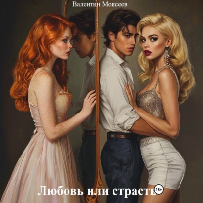 Любовь или страсть