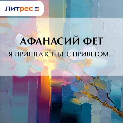 Я пришел к тебе с приветом…
