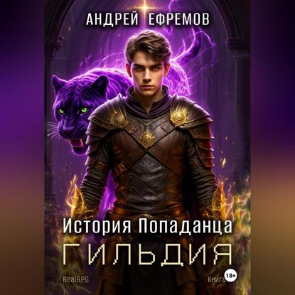 История Попаданца-2. Гильдия