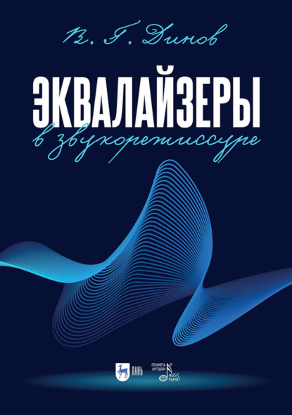 Эквалайзеры в звукорежиссуре