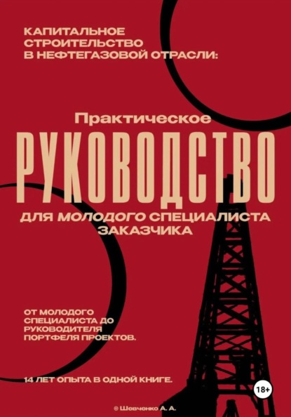 Капитальное строительство в нефтегазовой отрасли. Практическое руководство для молодого специалиста службы заказчика