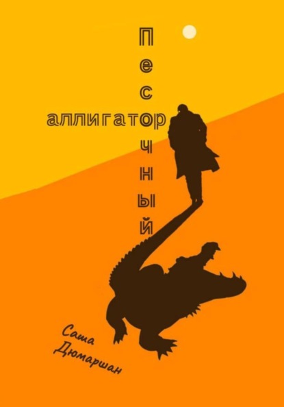 Песочный Аллигатор