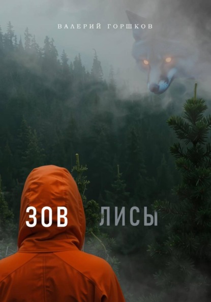 Зов лисы