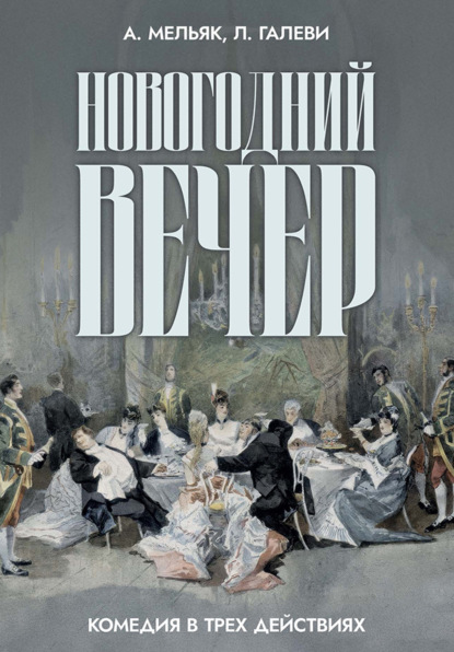 Новогодний вечер. Комедия в трех действиях