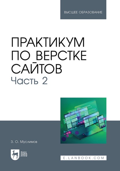 Практикум по верстке сайтов. Часть 2. Учебное пособие для вузов