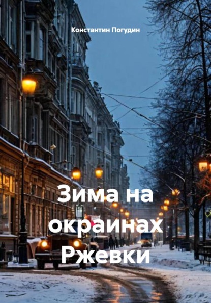 Зима на окраинах Ржевки