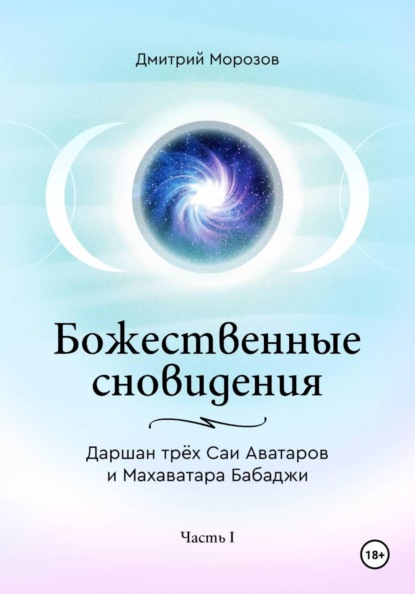 Божественные сновидения – Даршан трёх Саи Аватаров и Махаватара Бабаджи. Часть 1