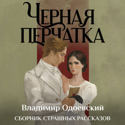 Черная перчатка. Сборник страшных рассказов