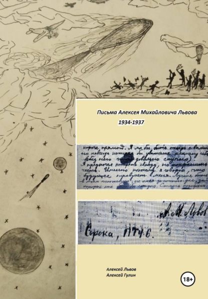 Письма Алексея Михайловича Львова