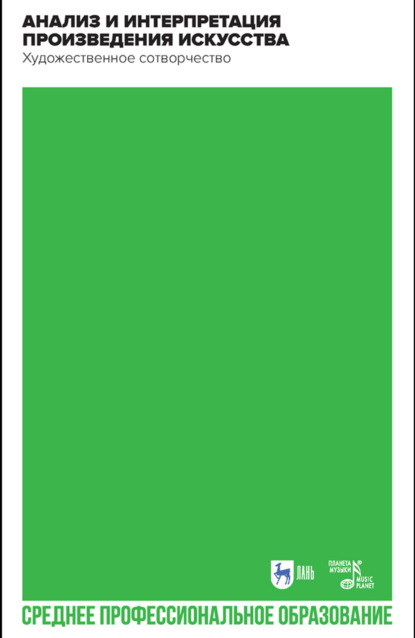 Анализ и интерпретация произведения искусства. Художественное сотворчество. Учебное пособие для СПО. 3-е издание, стереотипное