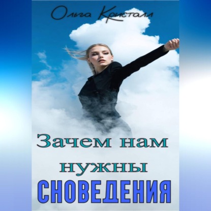 Зачем нам нужны сновидения