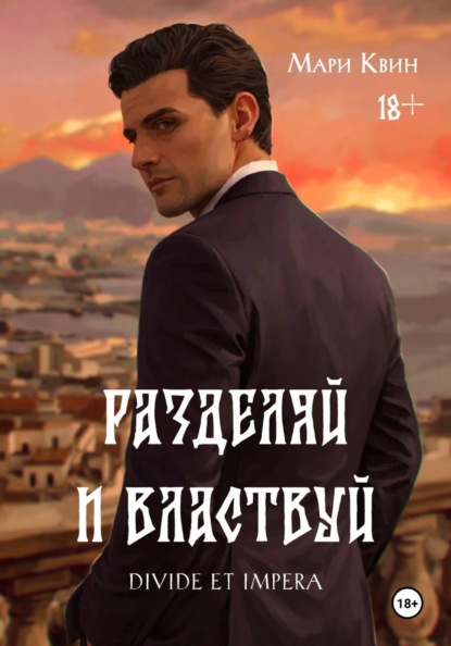 Разделяй и властвуй