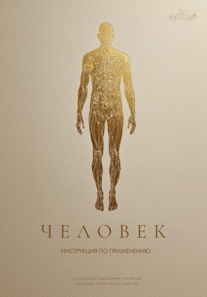 Человек. Инструкция по применению. Система Керуб - реставрация по умолчанию