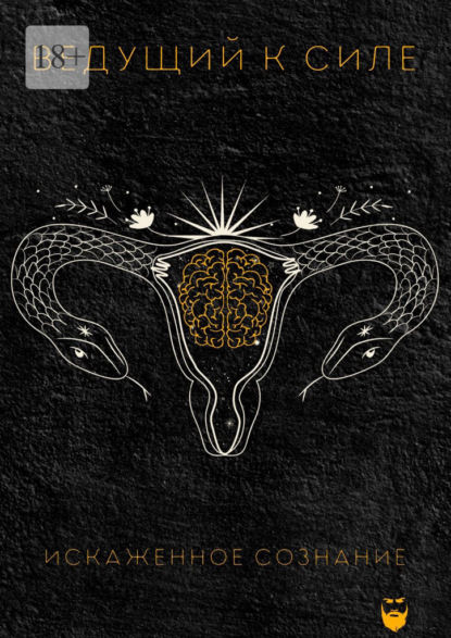 Искаженное сознание