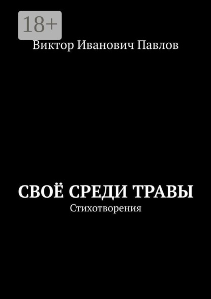 Своё среди травы. Стихотворения
