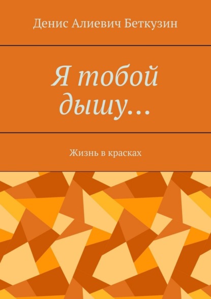 Я тобой дышу… Жизнь в красках