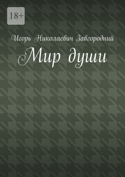 Мир души