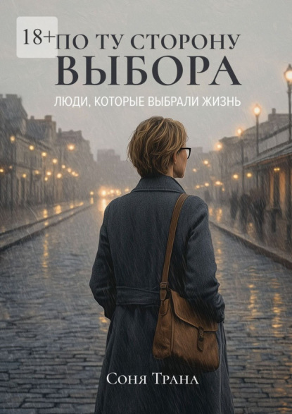 По ту сторону выбора. Люди, которые выбрали жизнь