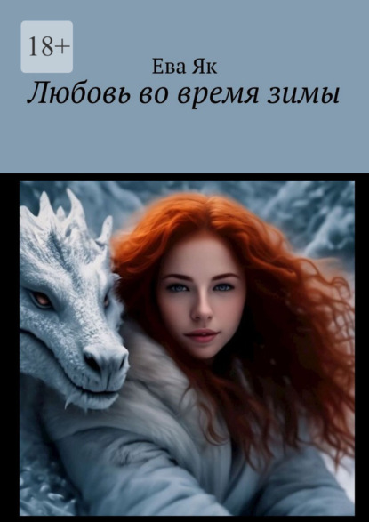 Любовь во время зимы