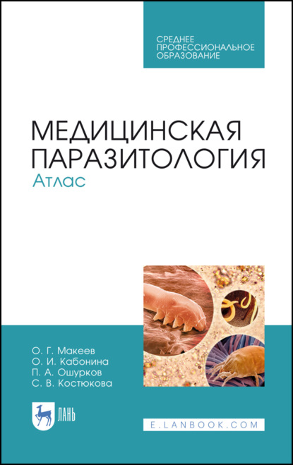 Медицинская паразитология. Атлас. Учебное пособие для СПО. 4-е издание, стереотипное