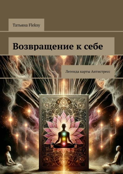 Возвращение к себе. Легенда карты Антистресс