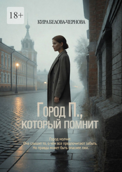 Город П., который помнит
