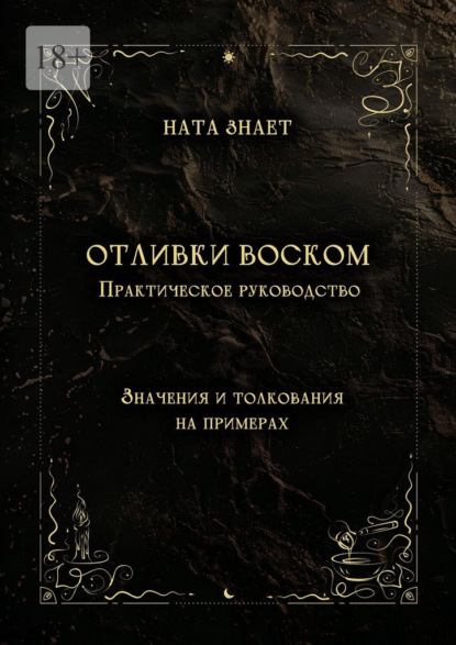 Отливки воском. Практическое руководство