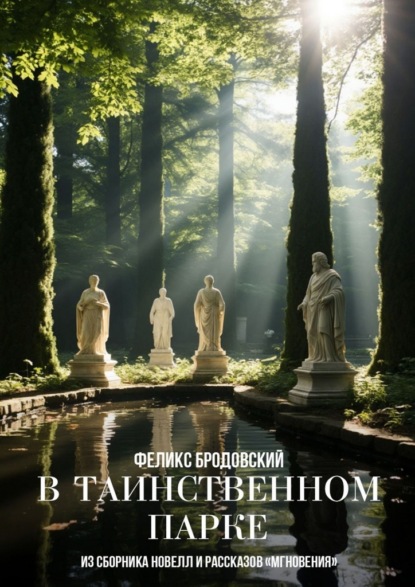 В таинственном парке. Из сборника новелл и рассказов «Мгновения»