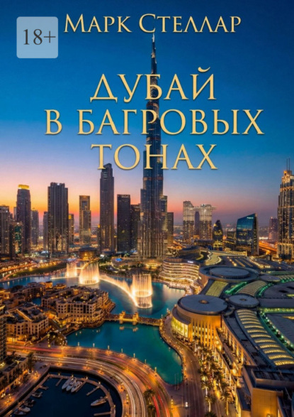 Дубай в багровых тонах