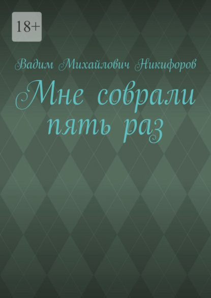 Мне соврали пять раз