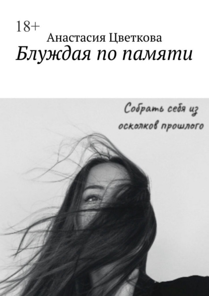 Блуждая по памяти