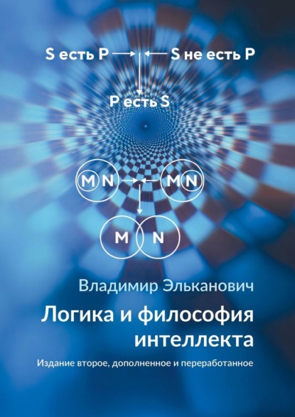 Логика и философия интеллекта. Издание второе, дополненное и переработанное