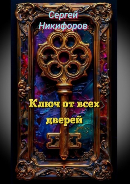 Ключ от всех дверей